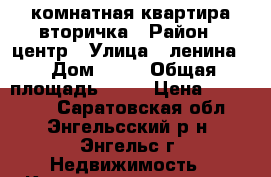 1 комнатная квартира вторичка › Район ­ центр › Улица ­ ленина  › Дом ­ 19 › Общая площадь ­ 23 › Цена ­ 930 000 - Саратовская обл., Энгельсский р-н, Энгельс г. Недвижимость » Квартиры продажа   